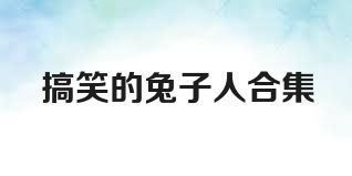 搞笑的兔子人合集