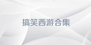 搞笑西游合集