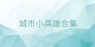 城市小英雄合集