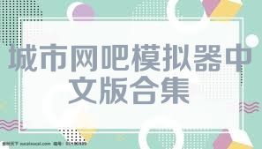城市网吧模拟器中文版合集