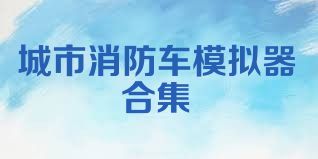 城市消防车模拟器合集