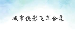 城市侠影飞车合集