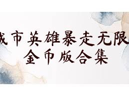 城市英雄暴走无限金币版合集