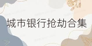 城市银行抢劫合集