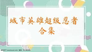 城市英雄超级忍者合集