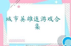 城市英雄连游戏合集