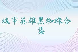 城市英雄黑蜘蛛合集