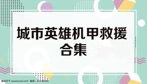 城市英雄机甲救援合集