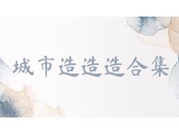 城市造造造合集
