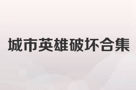 城市英雄破坏合集