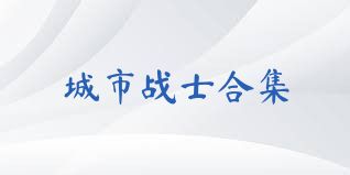 城市战士合集