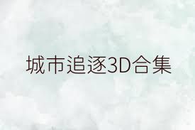 城市追逐3D合集