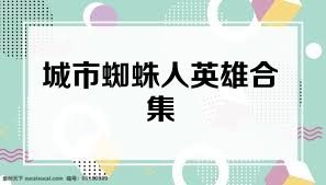 城市蜘蛛人英雄合集