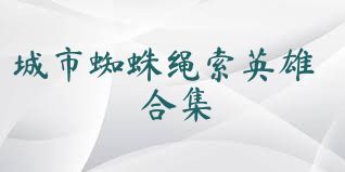 城市蜘蛛绳索英雄合集