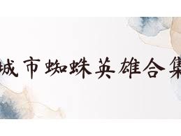 城市蜘蛛英雄合集