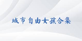 城市自由女孩合集