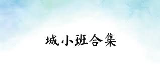 城小班合集