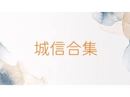 城信合集