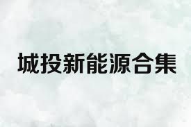城投新能源合集