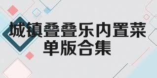城镇叠叠乐内置菜单版合集