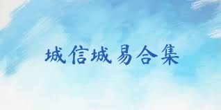 城信城易合集