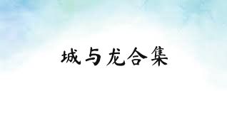 城与龙合集