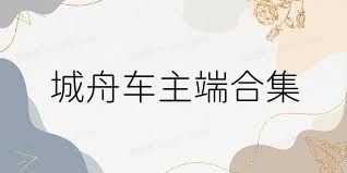 城舟车主端合集