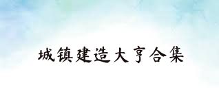 城镇建造大亨合集
