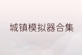 城镇模拟器合集