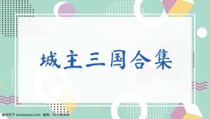 城主三国合集