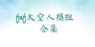 fnf太空人模组合集