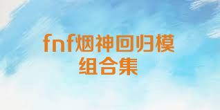fnf烟神回归模组合集