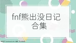 fnf熊出没日记合集