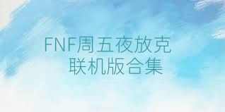 FNF周五夜放克联机版合集