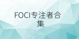 FOCI专注者合集