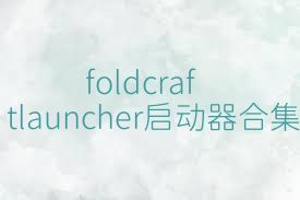 foldcraftlauncher启动器合集