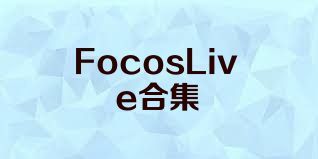 FocosLive合集