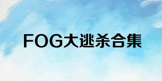 FOG大逃杀合集