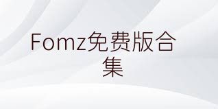 Fomz免费版合集
