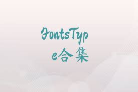 FontsType合集