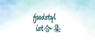foodstylist合集
