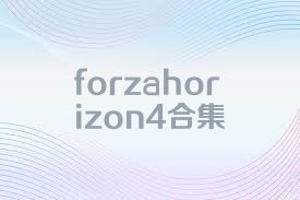 forzahorizon4合集