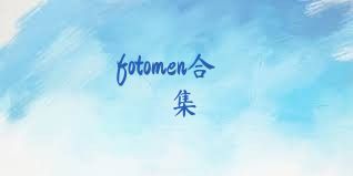 fotomen合集