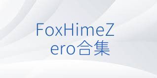 FoxHimeZero合集