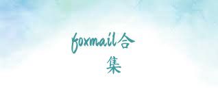 foxmail合集