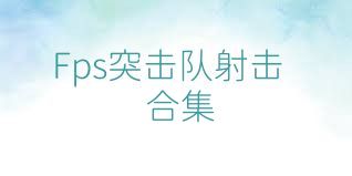 Fps突击队射击合集