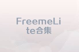 FreemeLite合集