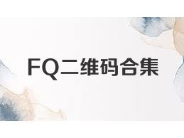 FQ二维码合集