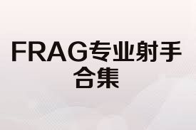 FRAG专业射手合集