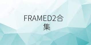 FRAMED2合集